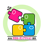 AKITA SDGs 秋田ゼロカーボンアクション宣言