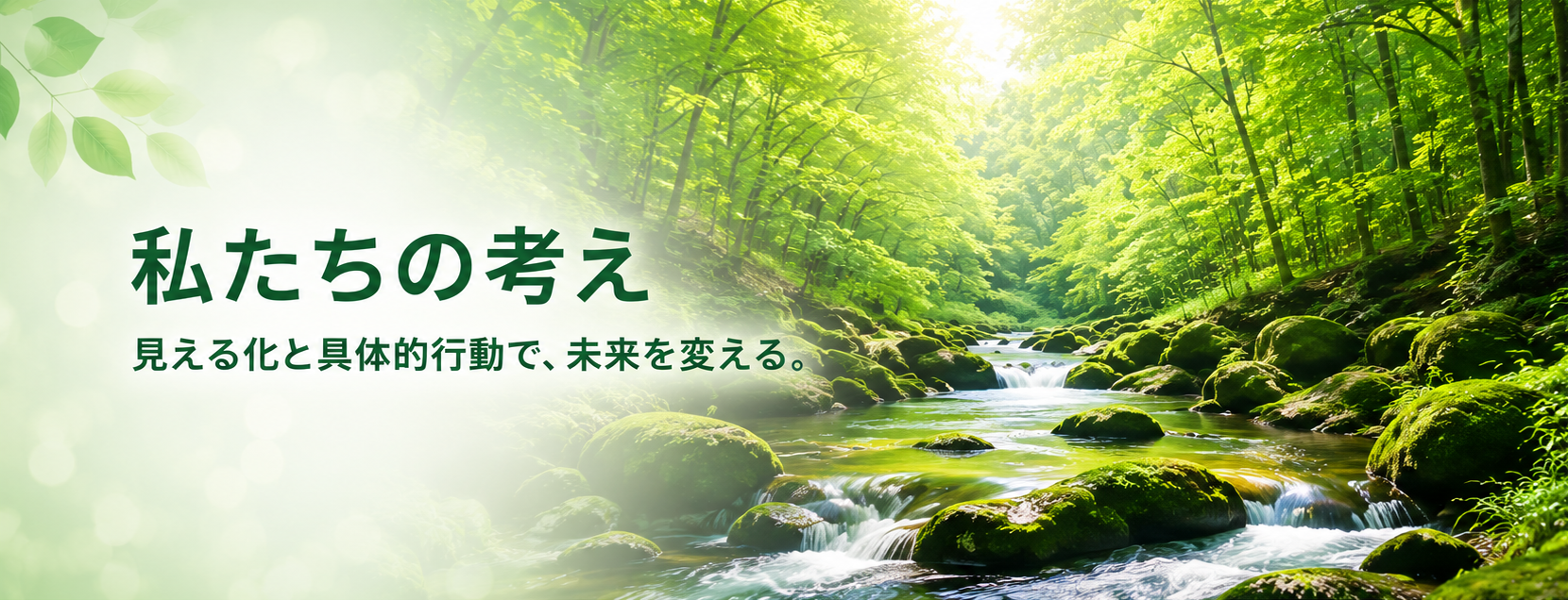 見える化と具体的行動で、未来を変える。