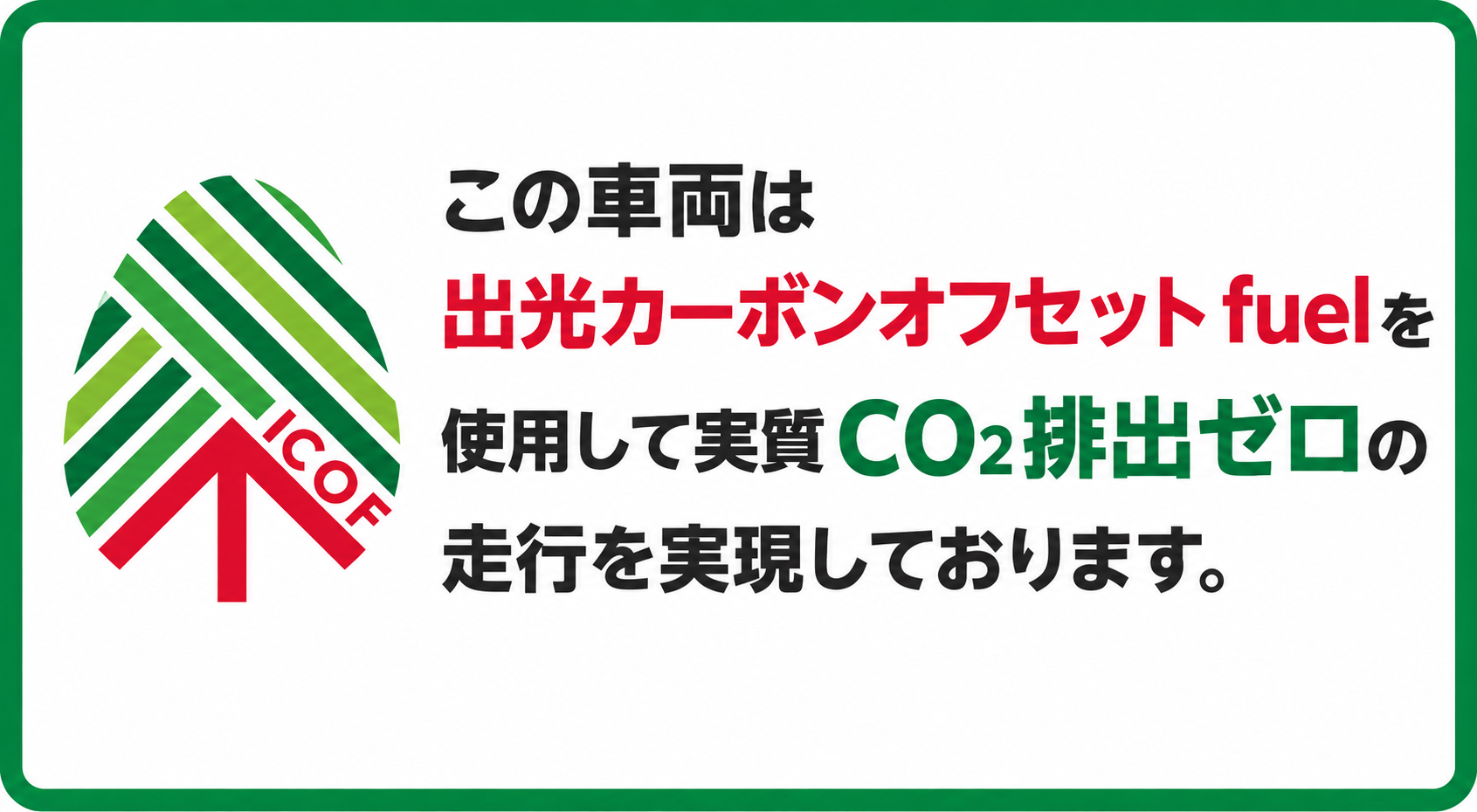 カーボンオフセット燃料